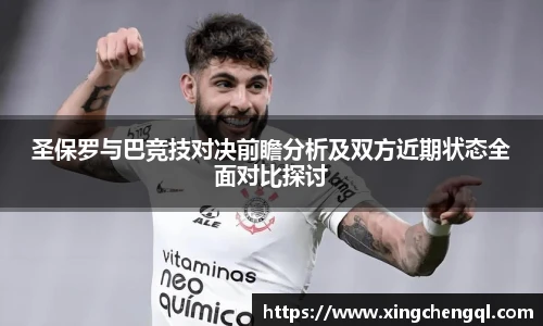 星空真人圣保罗与巴竞技对决前瞻分析及双方近期状态全面对比探讨
